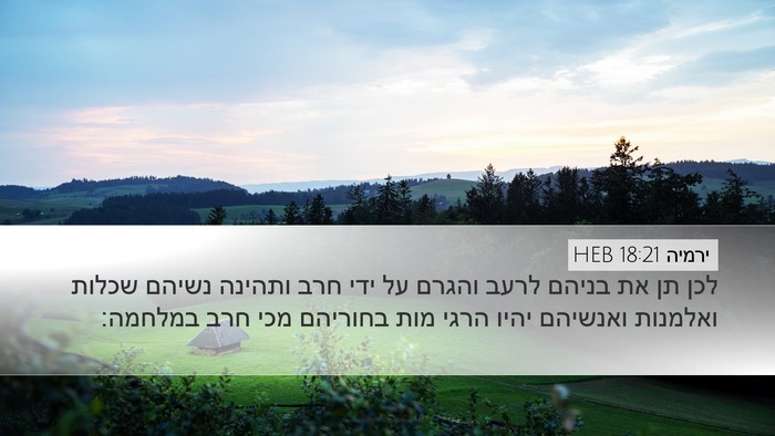 ירמיה 18:21 HEB Bible Verse Image