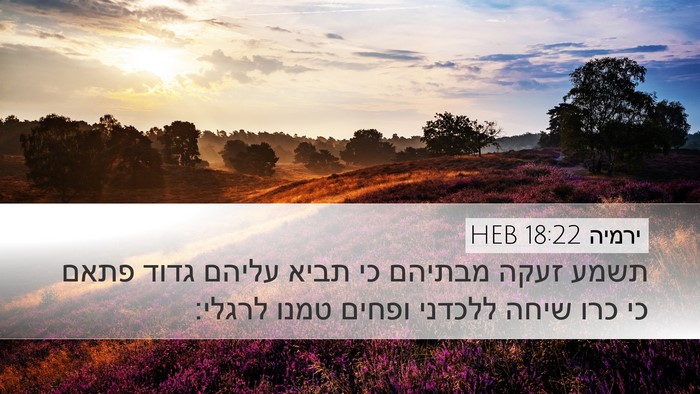 ירמיה 18:22 HEB Bible Verse Image
