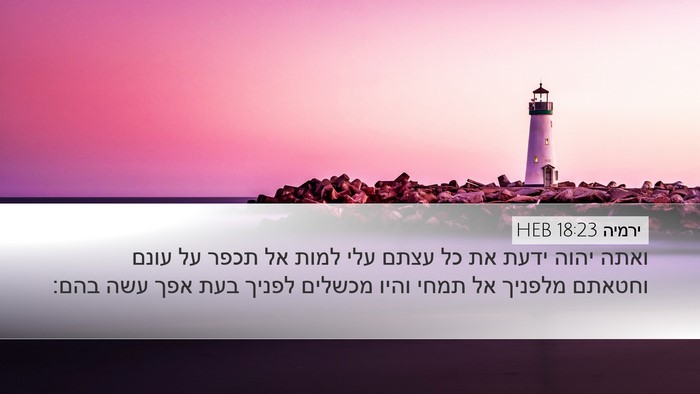 ירמיה 18:23 HEB Bible Verse Image
