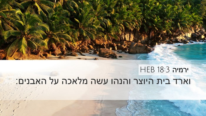 ירמיה 18:3 HEB Desktop Wallpaper - וארד בית היוצר והנהו עשה - Desktop Bible Verse Wallpaper
