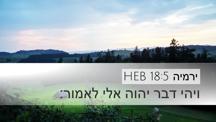 ירמיה 18:5 HEB Desktop Wallpaper - ויהי דבר יהוה אלי - Desktop Bible Verse Wallpaper