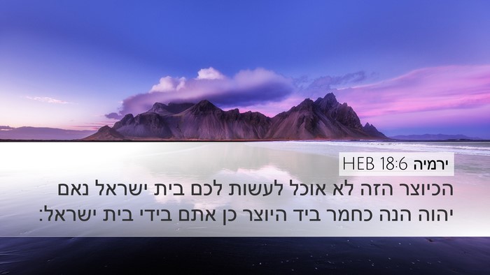 ירמיה 18:6 HEB Bible Verse Image