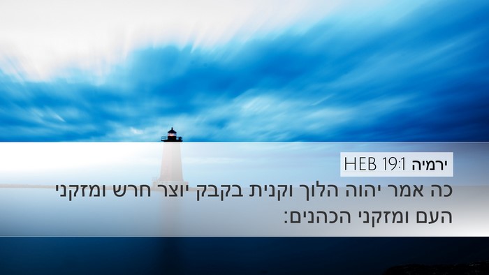 ירמיה 19:1 HEB Bible Verse Image