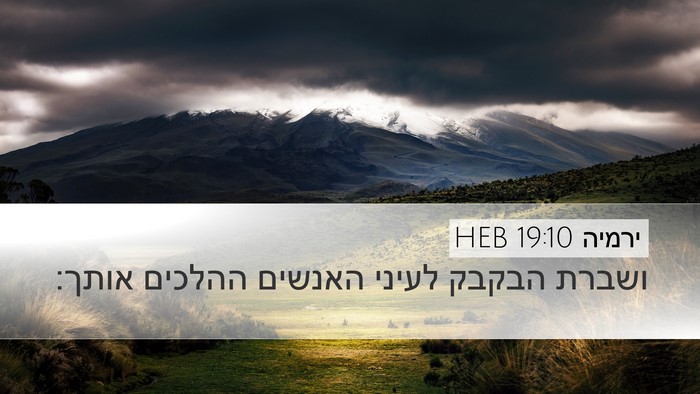 ירמיה 19:10 HEB Desktop Wallpaper - ושברת הבקבק לעיני האנשים - Desktop Bible Verse Wallpaper