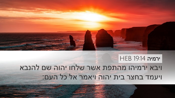 ירמיה 19:14 HEB Bible Verse Image