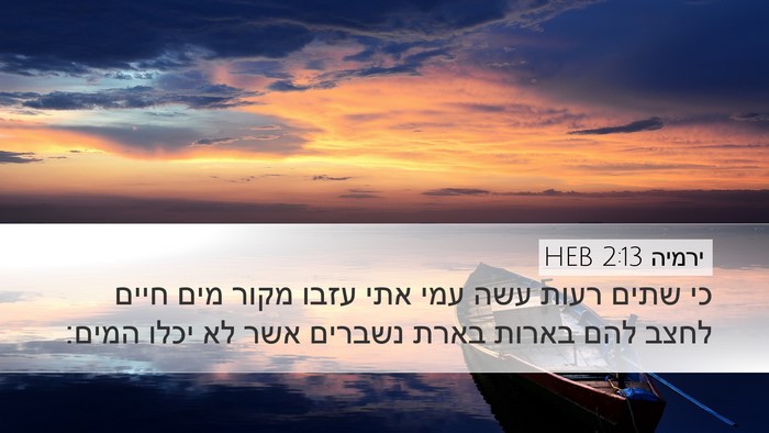 ירמיה 2:13 HEB Bible Verse Image
