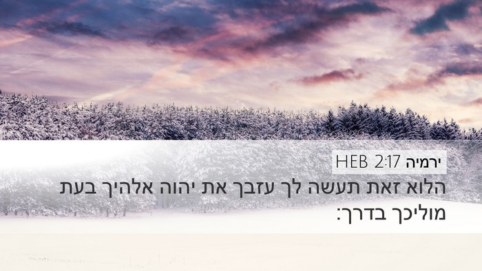 ירמיה 2:17 HEB Bible Verse Image