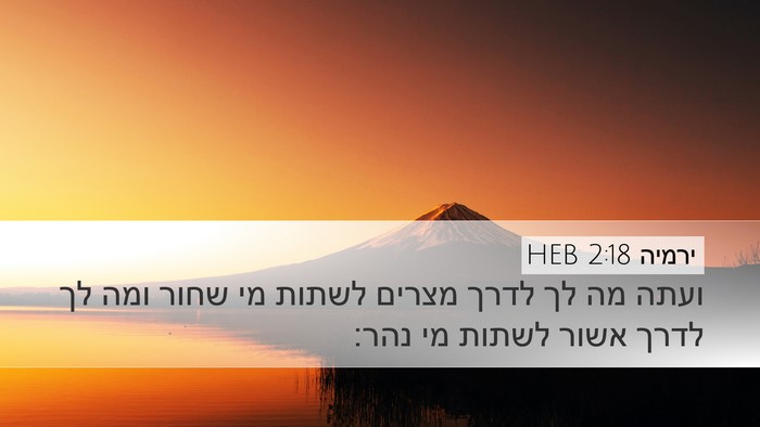 ירמיה 2:18 HEB Desktop Wallpaper - ועתה מה לך לדרך מצרים לשתות - Desktop Bible Verse Wallpaper