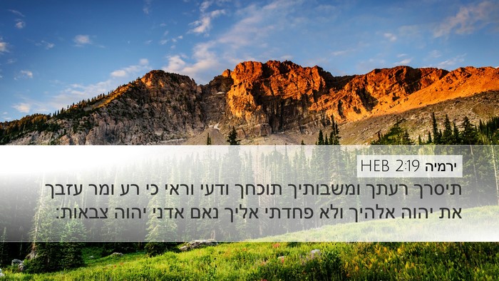 ירמיה 2:19 HEB Bible Verse Image
