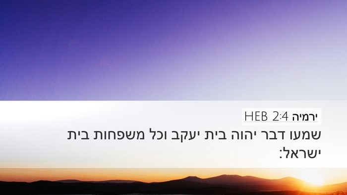 ירמיה 2:4 HEB Desktop Wallpaper - שמעו דבר יהוה בית יעקב וכל - Desktop Bible Verse Wallpaper