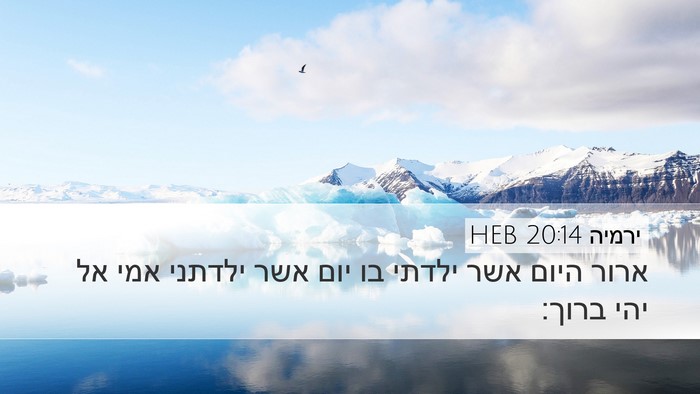 ירמיה 20:14 HEB Bible Verse Image