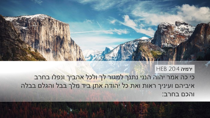ירמיה 20:4 HEB Desktop Wallpaper - כי כה אמר יהוה הנני נתנך - Desktop Bible Verse Wallpaper