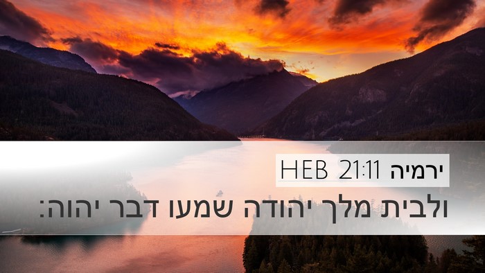 ירמיה 21:11 HEB Bible Verse Image
