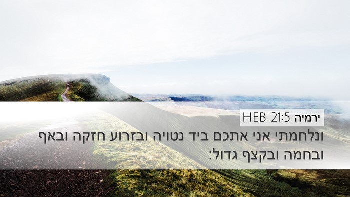 ירמיה 21:5 HEB Desktop Wallpaper - ונלחמתי אני אתכם ביד נטויה - Desktop Bible Verse Wallpaper