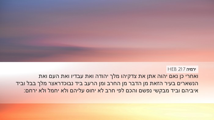 ירמיה 21:7 HEB Desktop Wallpaper - ואחרי כן נאם יהוה אתן את - Desktop Bible Verse Wallpaper