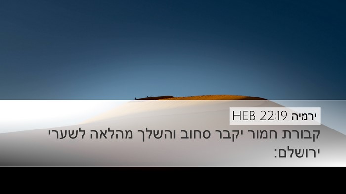 ירמיה 22:19 HEB Bible Verse Image