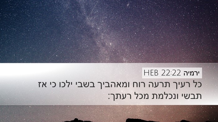 ירמיה 22:22 HEB Bible Verse Image