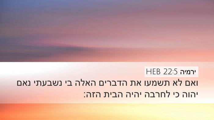 ירמיה 22:5 HEB Bible Verse Image