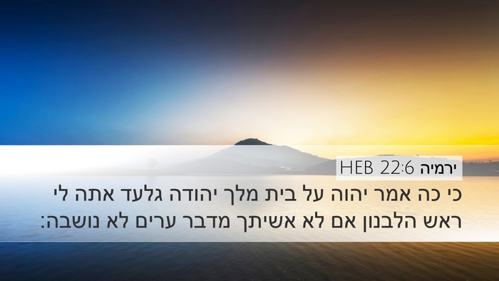 ירמיה 22:6 HEB Bible Verse Image
