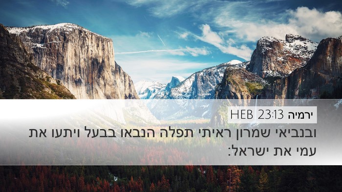 ירמיה 23:13 HEB Desktop Wallpaper - ובנביאי שמרון ראיתי תפלה - Desktop Bible Verse Wallpaper