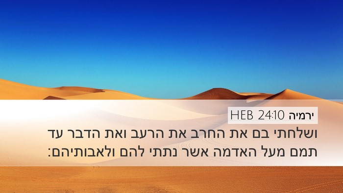ירמיה 24:10 HEB Bible Verse Image