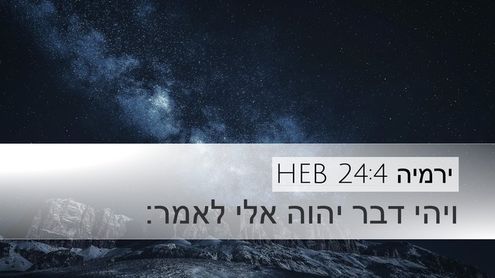 ירמיה 24:4 HEB Desktop Wallpaper - ויהי דבר יהוה אלי - Desktop Bible Verse Wallpaper