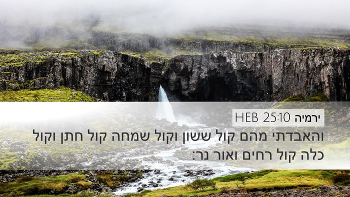 ירמיה 25:10 HEB Bible Verse Image