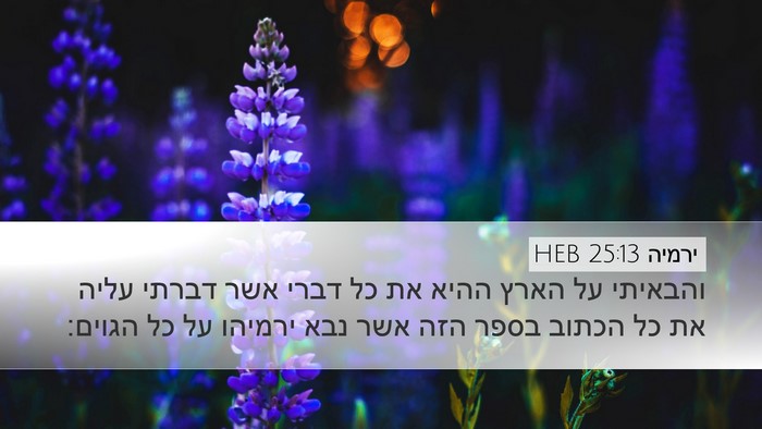ירמיה 25:13 HEB Desktop Wallpaper - והבאיתי על הארץ ההיא את כל - Desktop Bible Verse Wallpaper