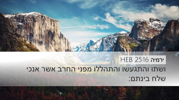ירמיה 25:16 HEB Desktop Wallpaper - ושתו והתגעשו והתהללו מפני - Desktop Bible Verse Wallpaper