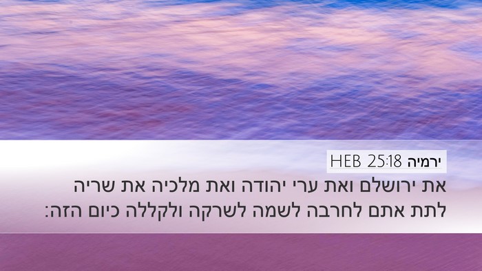 ירמיה 25:18 HEB Bible Verse Image