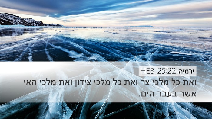 ירמיה 25:22 HEB Bible Verse Image
