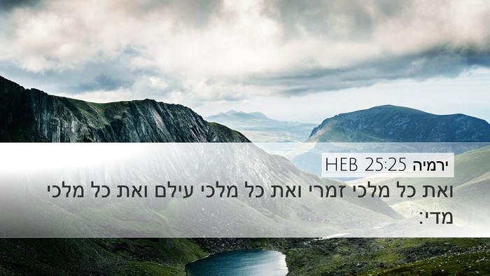ירמיה 25:25 HEB Bible Verse Image