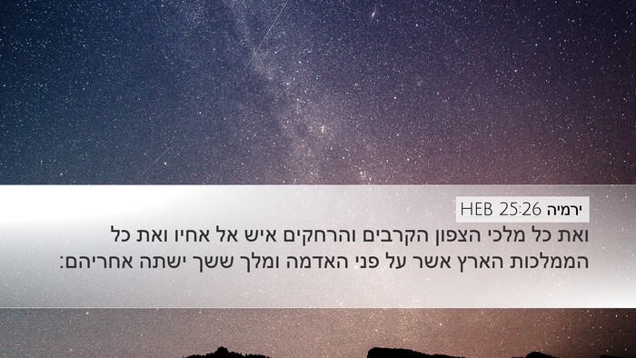 ירמיה 25:26 HEB Bible Verse Image
