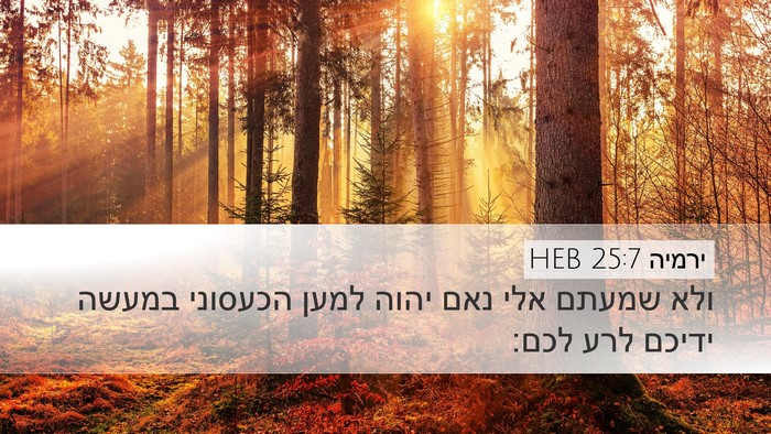 ירמיה 25:7 HEB Bible Verse Image