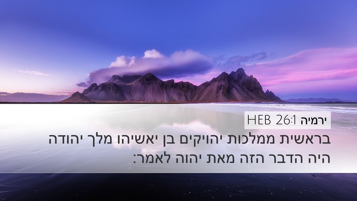 ירמיה 26:1 HEB Bible Verse Image