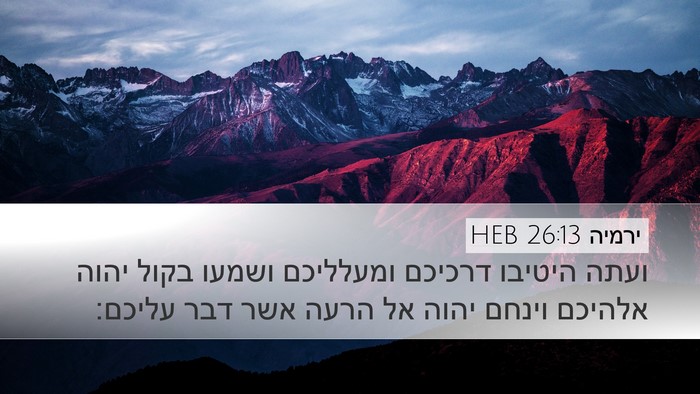 ירמיה 26:13 HEB Bible Verse Image