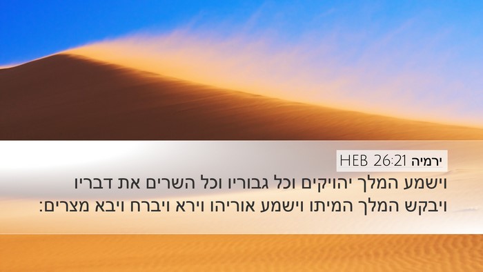 ירמיה 26:21 HEB Desktop Wallpaper - וישמע המלך יהויקים וכל - Desktop Bible Verse Wallpaper