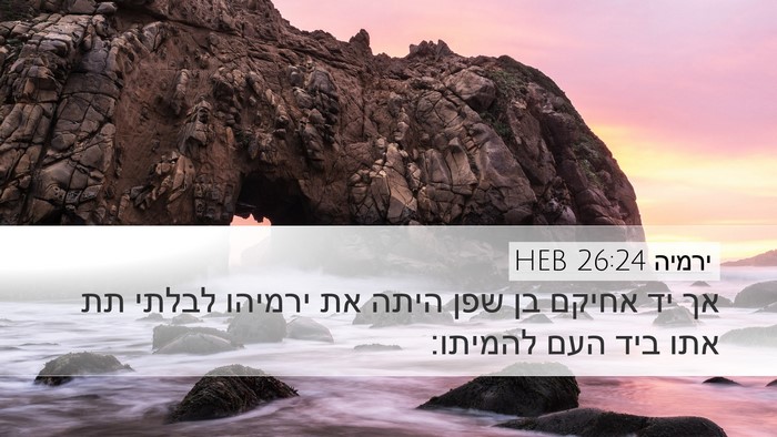ירמיה 26:24 HEB Bible Verse Image
