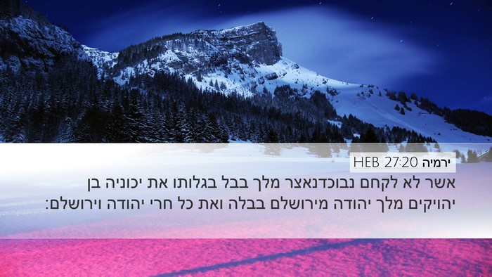 ירמיה 27:20 HEB Desktop Wallpaper - אשר לא לקחם נבוכדנאצר מלך - Desktop Bible Verse Wallpaper