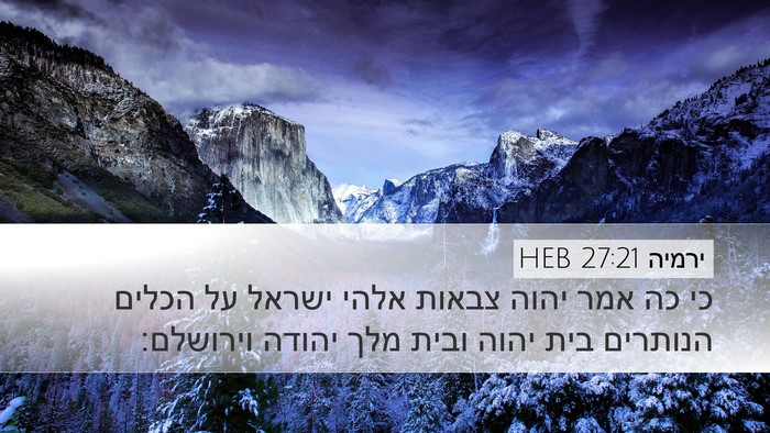 ירמיה 27:21 HEB Desktop Wallpaper - כי כה אמר יהוה צבאות אלהי - Desktop Bible Verse Wallpaper