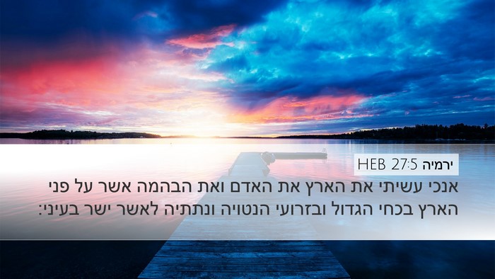 ירמיה 27:5 HEB Bible Verse Image