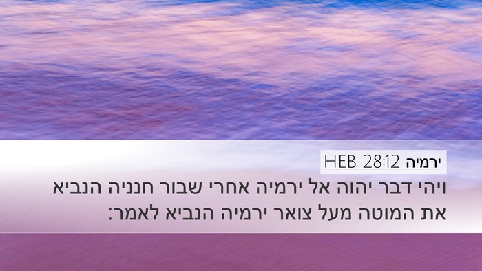ירמיה 28:12 HEB Desktop Wallpaper - ויהי דבר יהוה אל ירמיה אחרי - Desktop Bible Verse Wallpaper