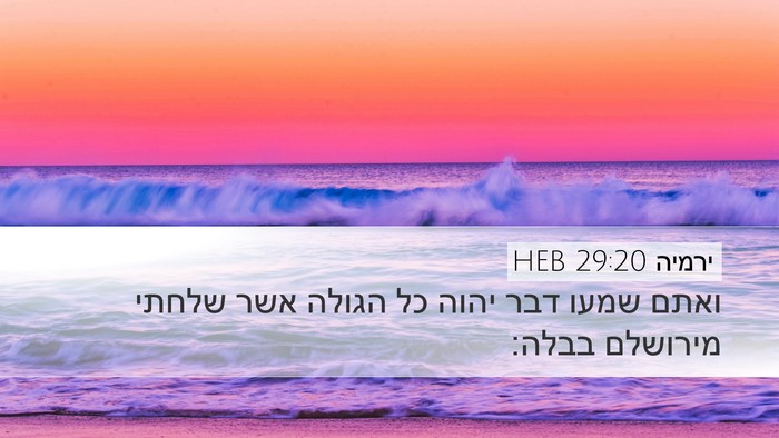ירמיה 29:20 HEB Desktop Wallpaper - ואתם שמעו דבר יהוה כל הגולה - Desktop Bible Verse Wallpaper