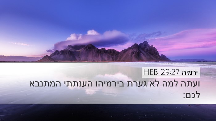 ירמיה 29:27 HEB Desktop Wallpaper - ועתה למה לא גערת בירמיהו - Desktop Bible Verse Wallpaper