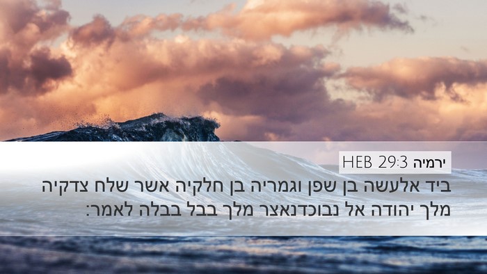 ירמיה 29:3 HEB Bible Verse Image