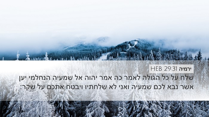 ירמיה 29:31 HEB Bible Verse Image