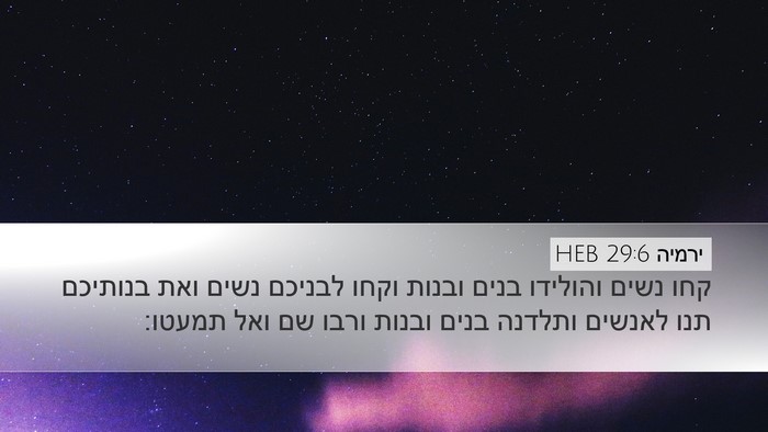 ירמיה 29:6 HEB Desktop Wallpaper - קחו נשים והולידו בנים - Desktop Bible Verse Wallpaper