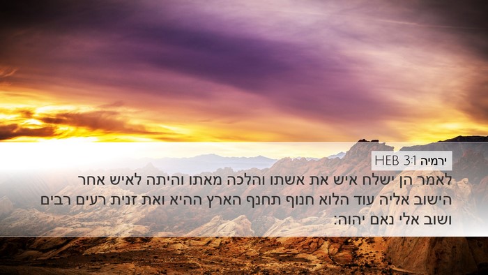 ירמיה 3:1 HEB Bible Verse Image