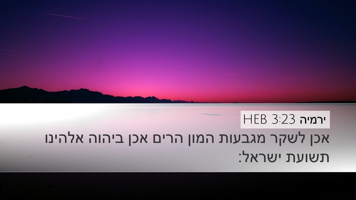 ירמיה 3:23 HEB Bible Verse Image