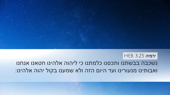 ירמיה 3:25 HEB Bible Verse Image